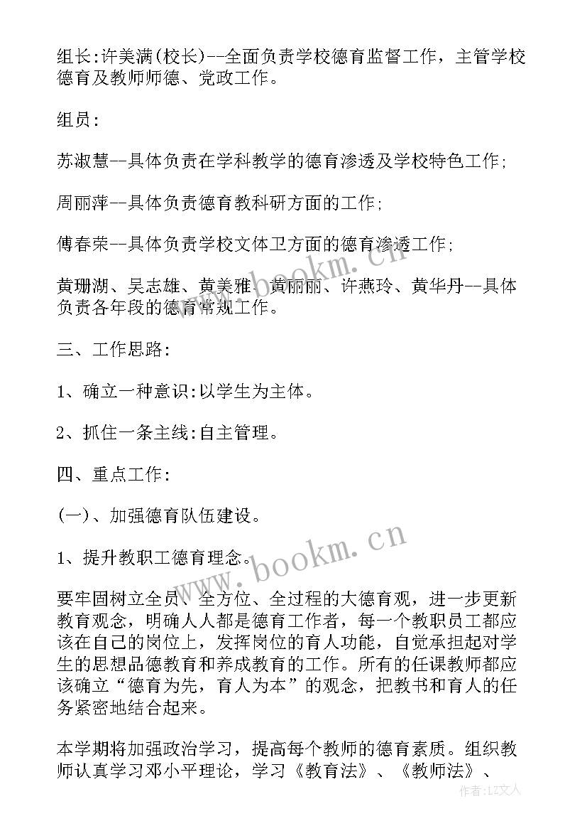 最新德育测评总体目标 德育工作计划(模板9篇)