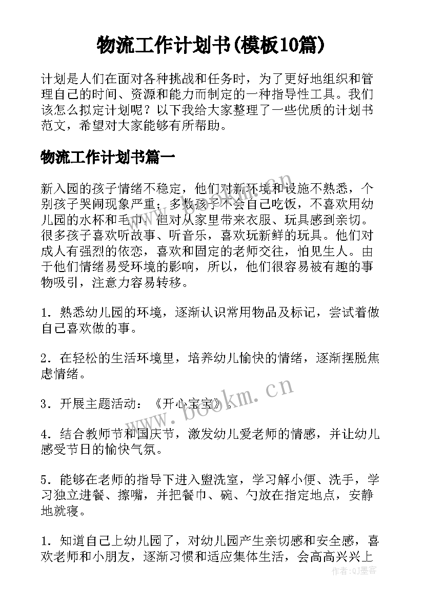 物流工作计划书(模板10篇)