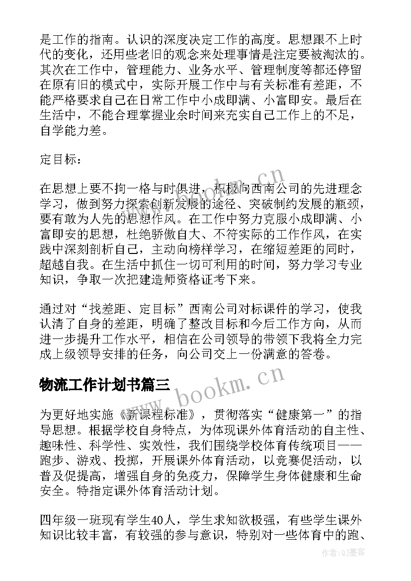 物流工作计划书(模板10篇)