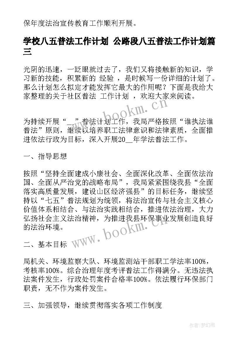 最新学校八五普法工作计划 公路段八五普法工作计划(汇总7篇)