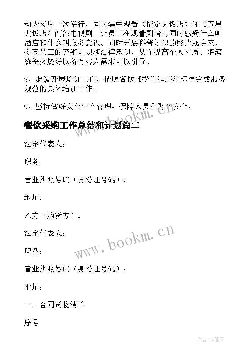 餐饮采购工作总结和计划(实用6篇)