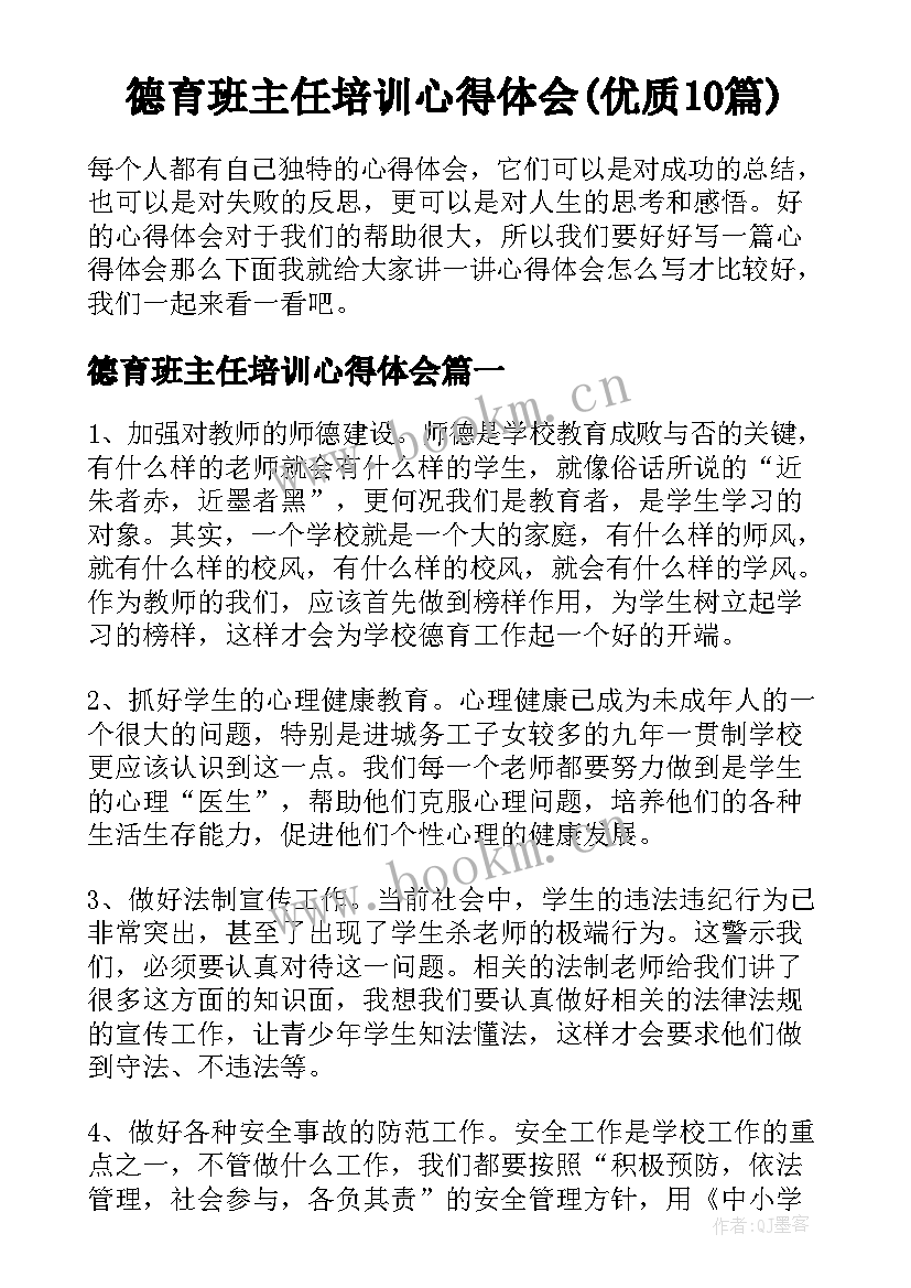 德育班主任培训心得体会(优质10篇)