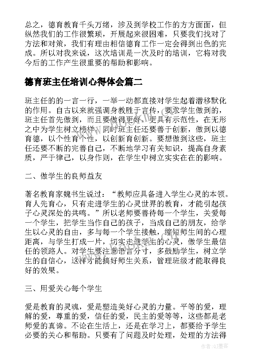 德育班主任培训心得体会(优质10篇)