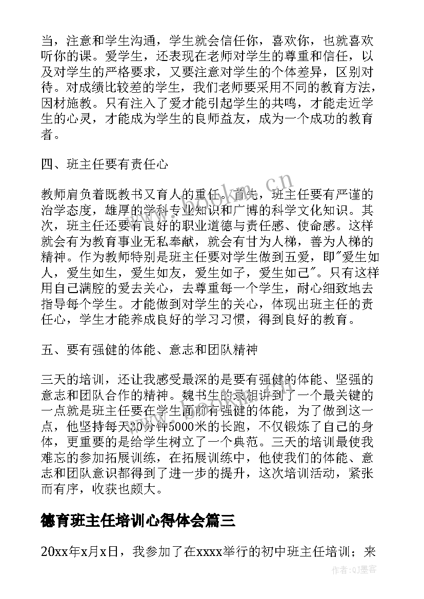 德育班主任培训心得体会(优质10篇)