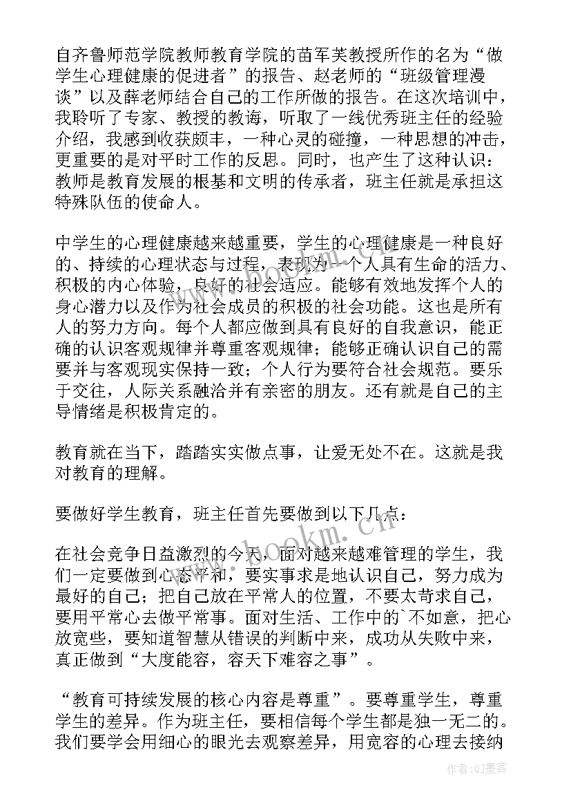 德育班主任培训心得体会(优质10篇)