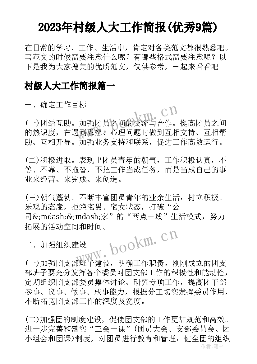 2023年村级人大工作简报(优秀9篇)