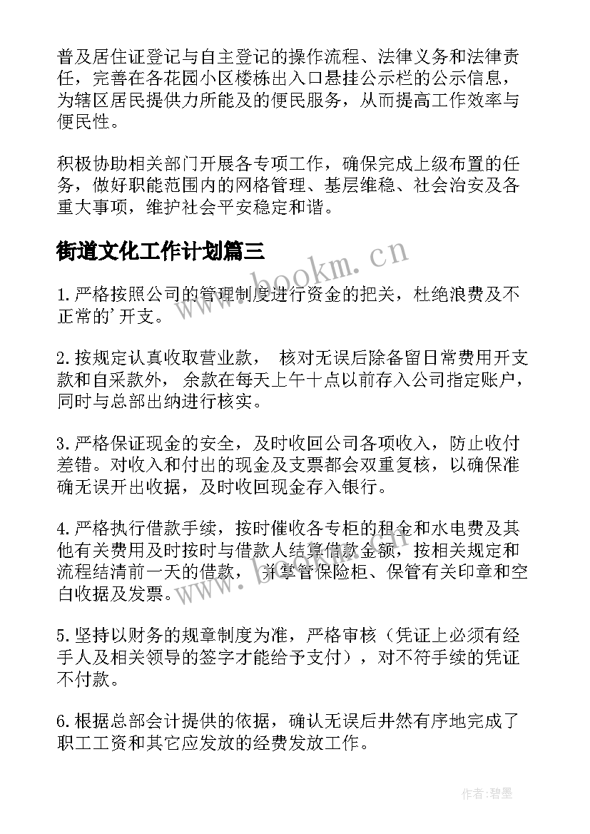 2023年街道文化工作计划(模板7篇)