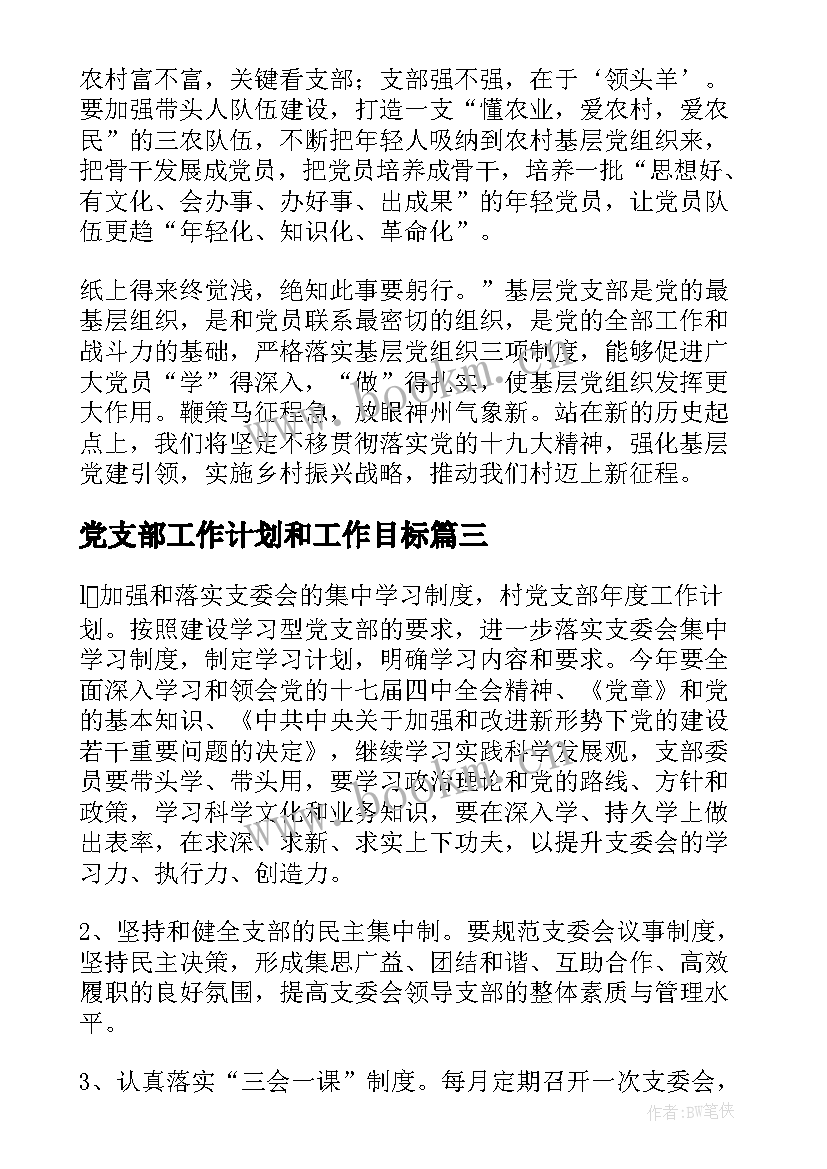 2023年党支部工作计划和工作目标(汇总9篇)