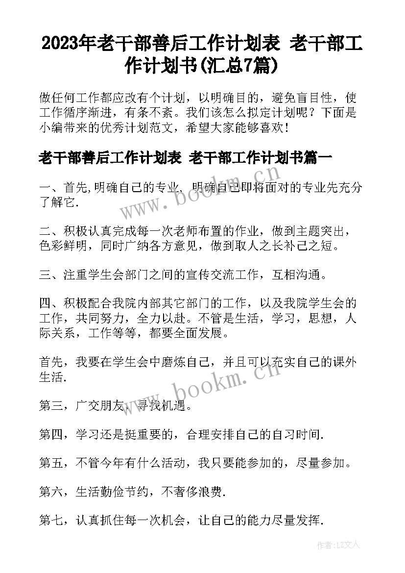 2023年老干部善后工作计划表 老干部工作计划书(汇总7篇)