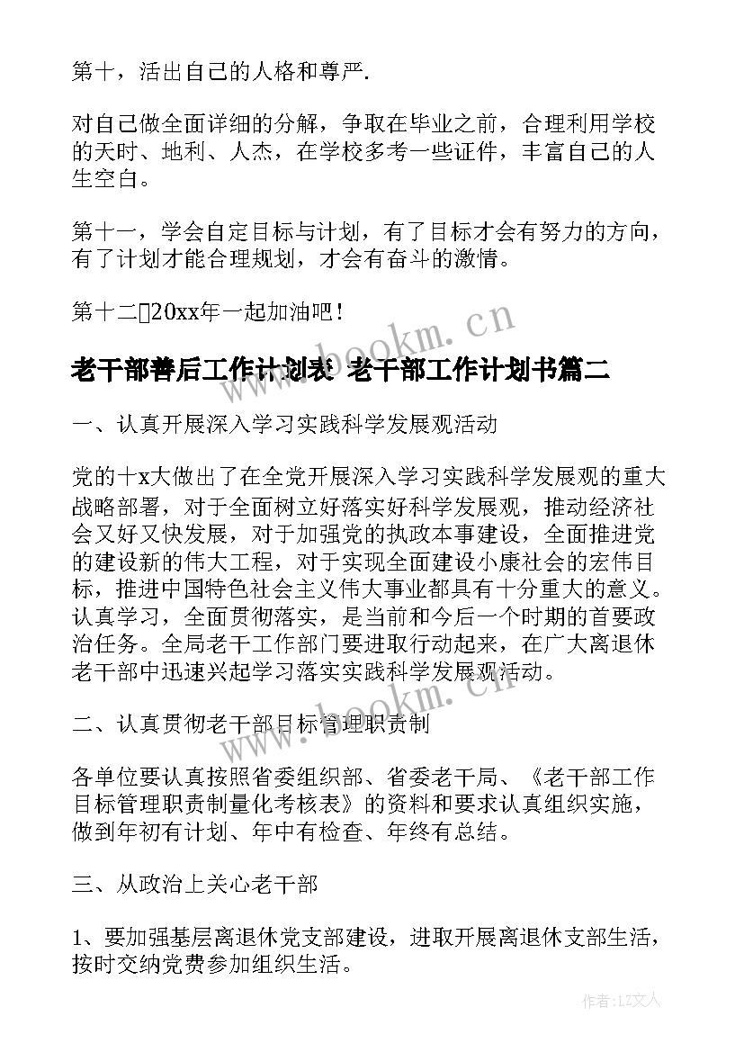 2023年老干部善后工作计划表 老干部工作计划书(汇总7篇)