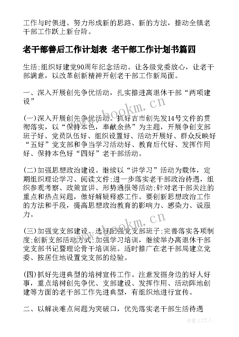 2023年老干部善后工作计划表 老干部工作计划书(汇总7篇)