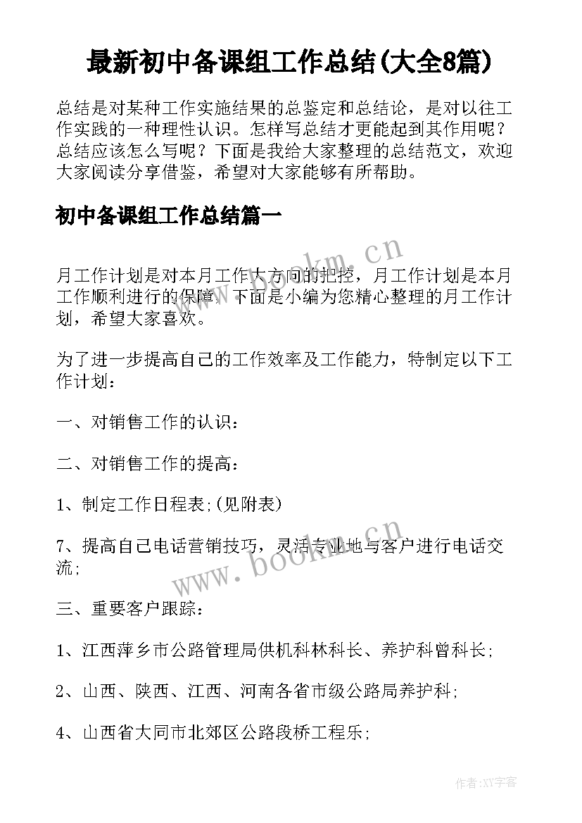 最新初中备课组工作总结(大全8篇)