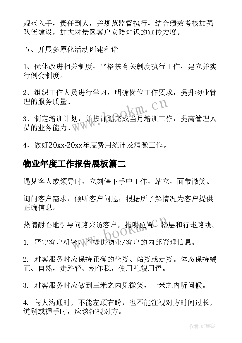 最新物业年度工作报告展板(大全6篇)