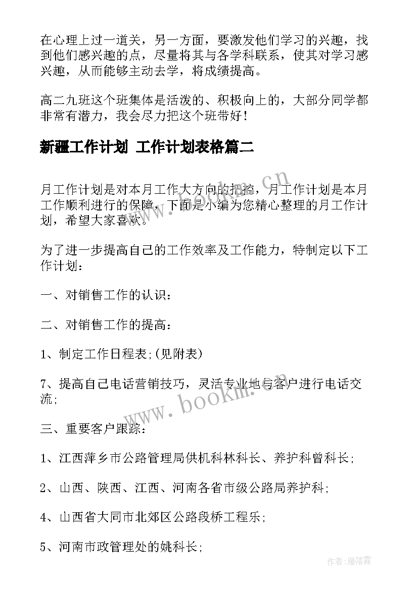 新疆工作计划 工作计划表格(精选6篇)