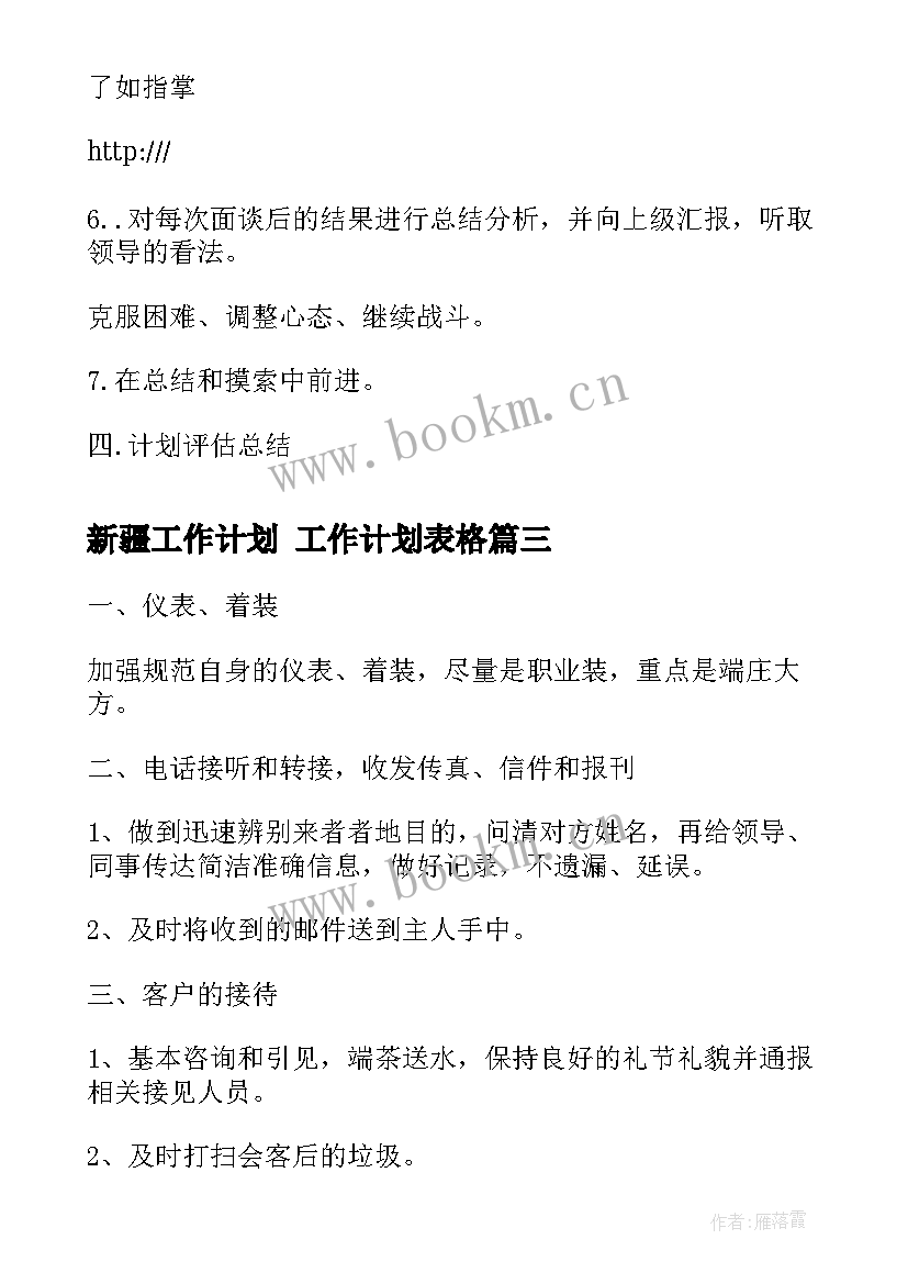 新疆工作计划 工作计划表格(精选6篇)