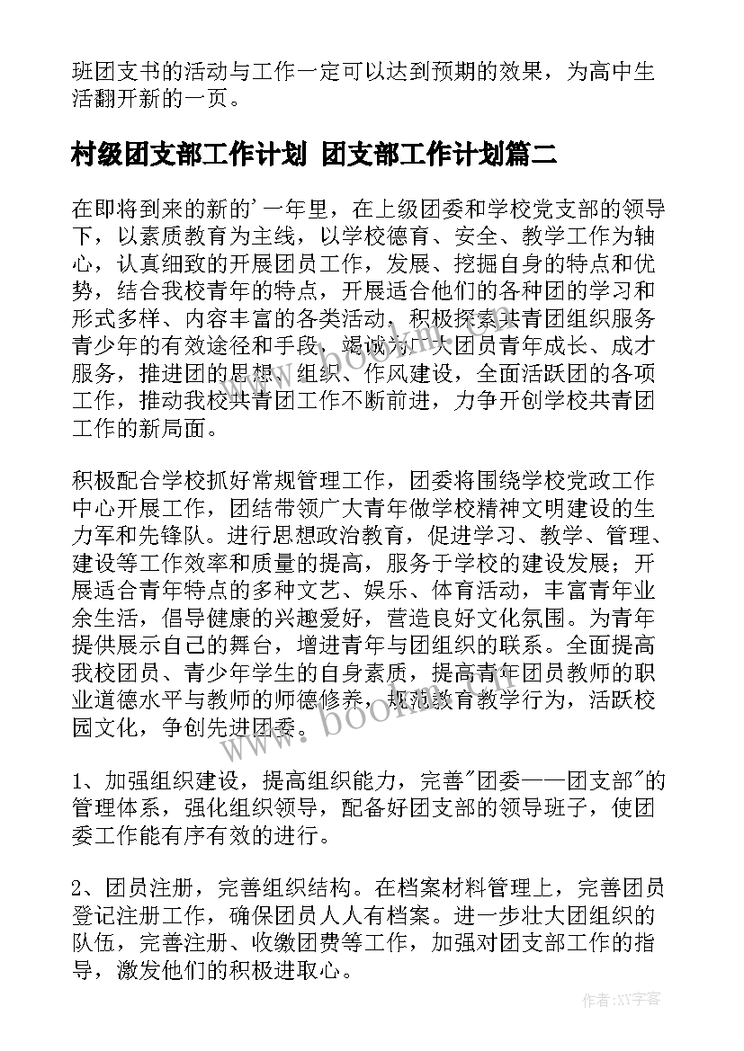 2023年村级团支部工作计划 团支部工作计划(汇总8篇)