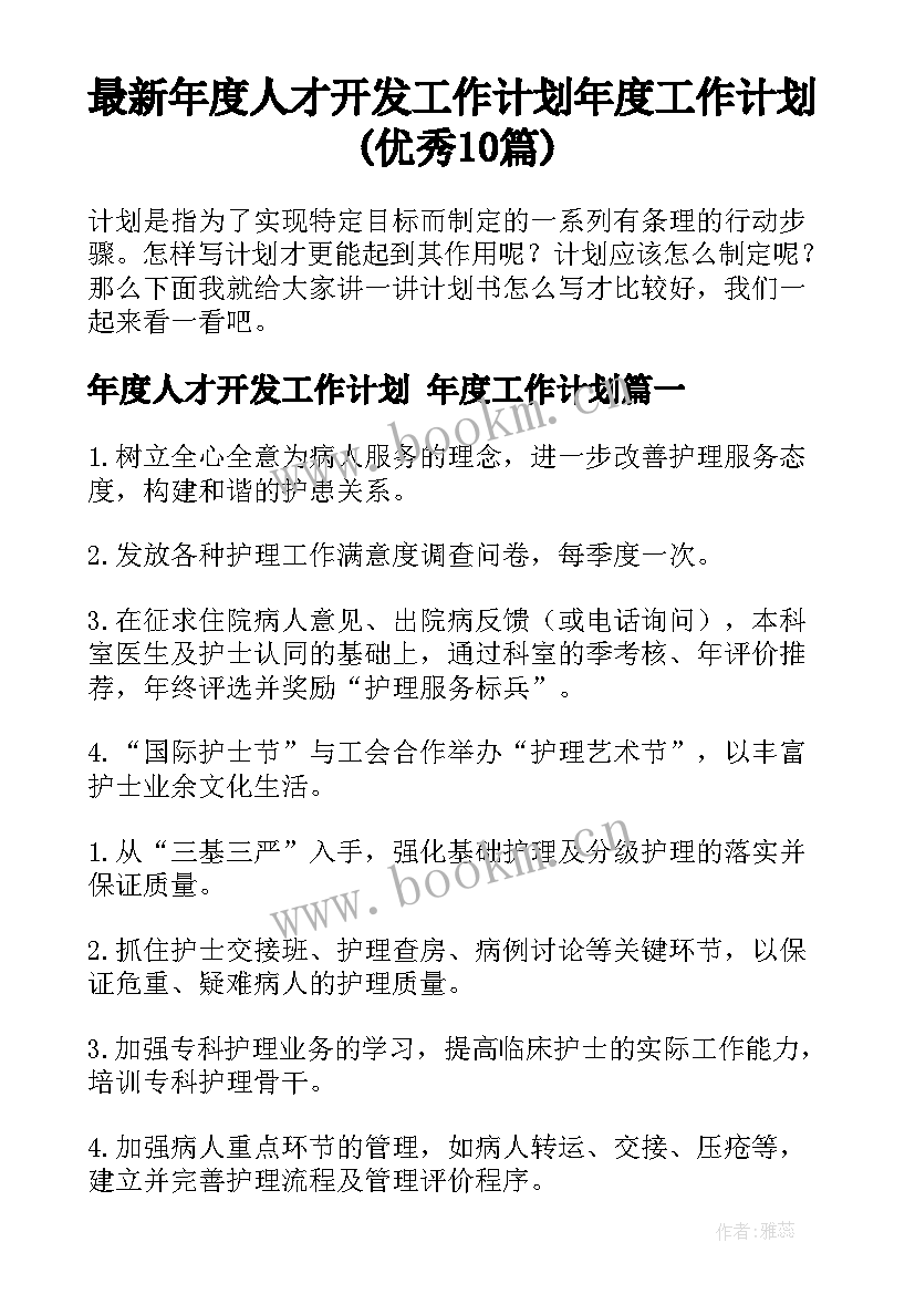 最新年度人才开发工作计划 年度工作计划(优秀10篇)