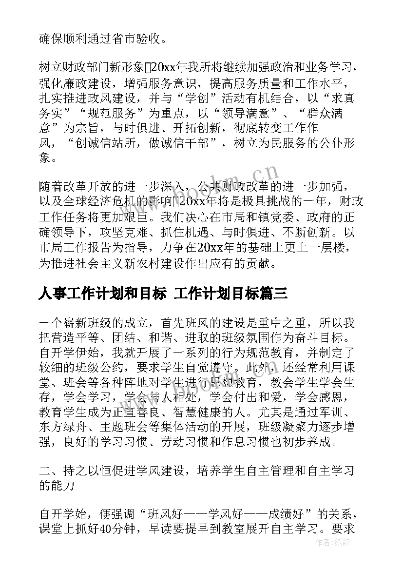 最新人事工作计划和目标 工作计划目标(优质9篇)