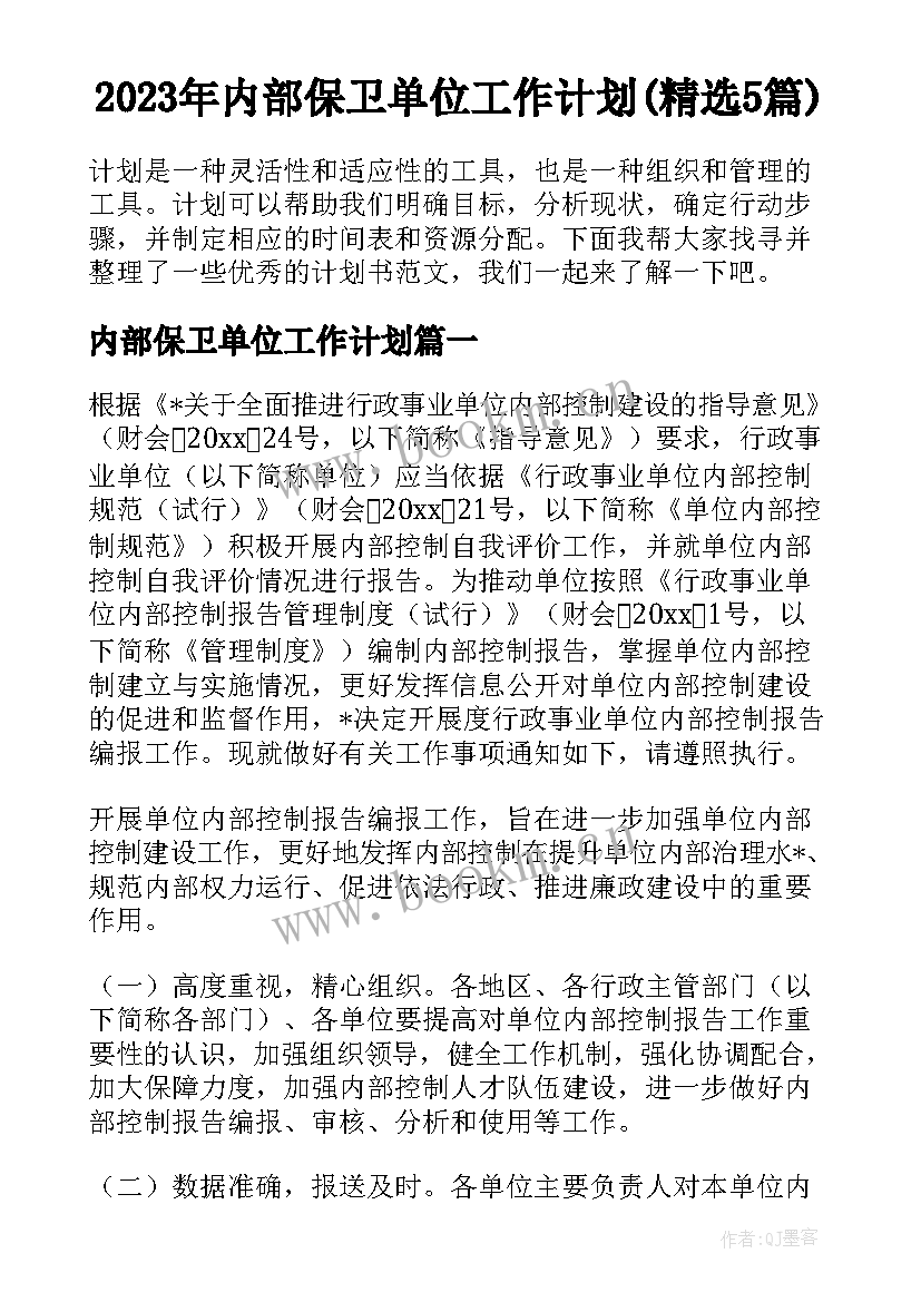 2023年内部保卫单位工作计划(精选5篇)