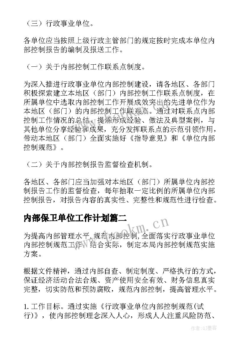 2023年内部保卫单位工作计划(精选5篇)