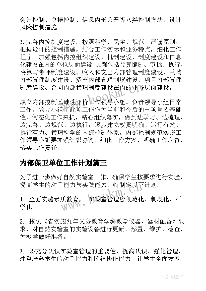 2023年内部保卫单位工作计划(精选5篇)