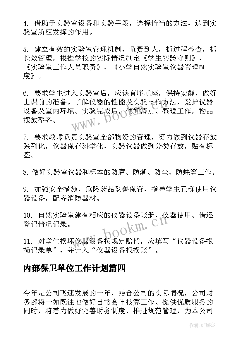 2023年内部保卫单位工作计划(精选5篇)