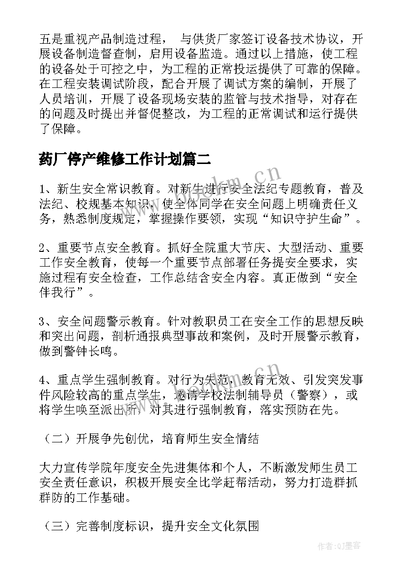 药厂停产维修工作计划(精选5篇)