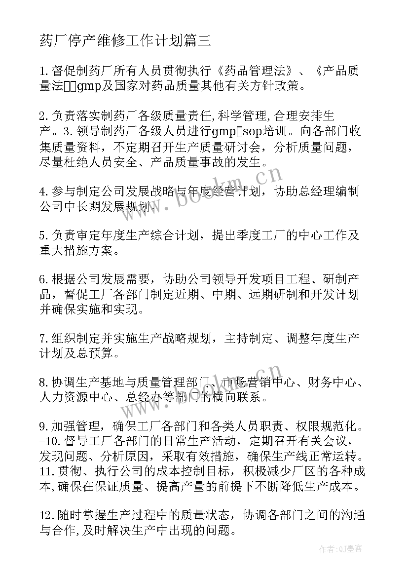 药厂停产维修工作计划(精选5篇)