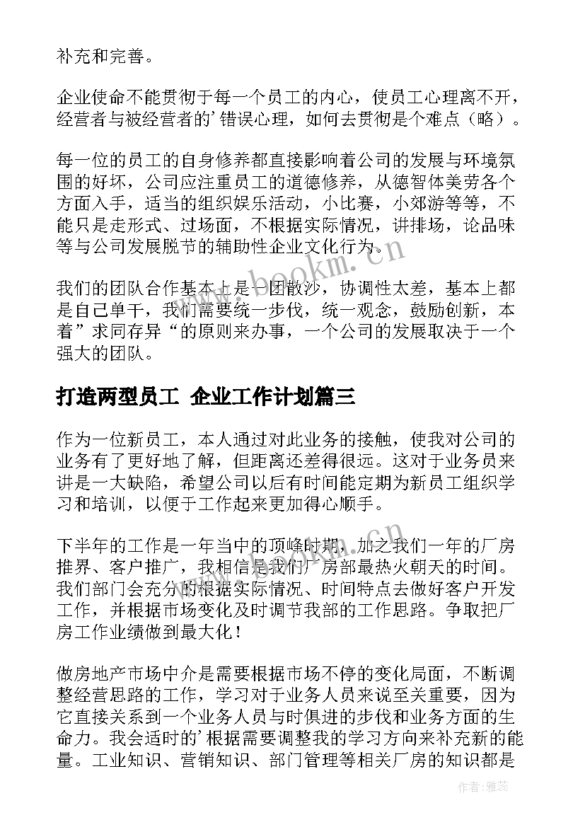 2023年打造两型员工 企业工作计划(模板5篇)