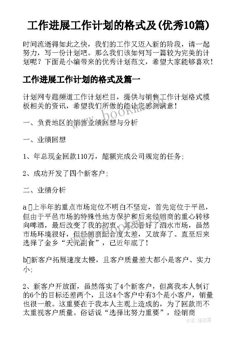 工作进展工作计划的格式及(优秀10篇)