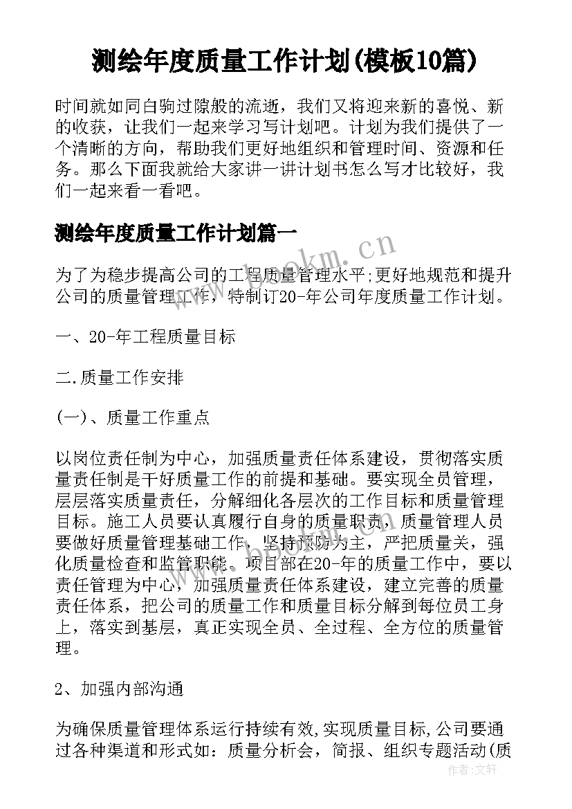 测绘年度质量工作计划(模板10篇)