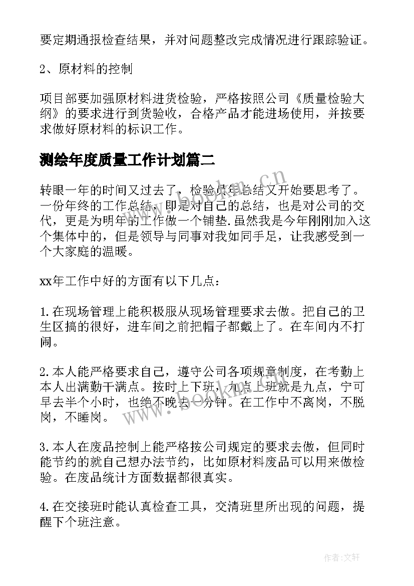 测绘年度质量工作计划(模板10篇)