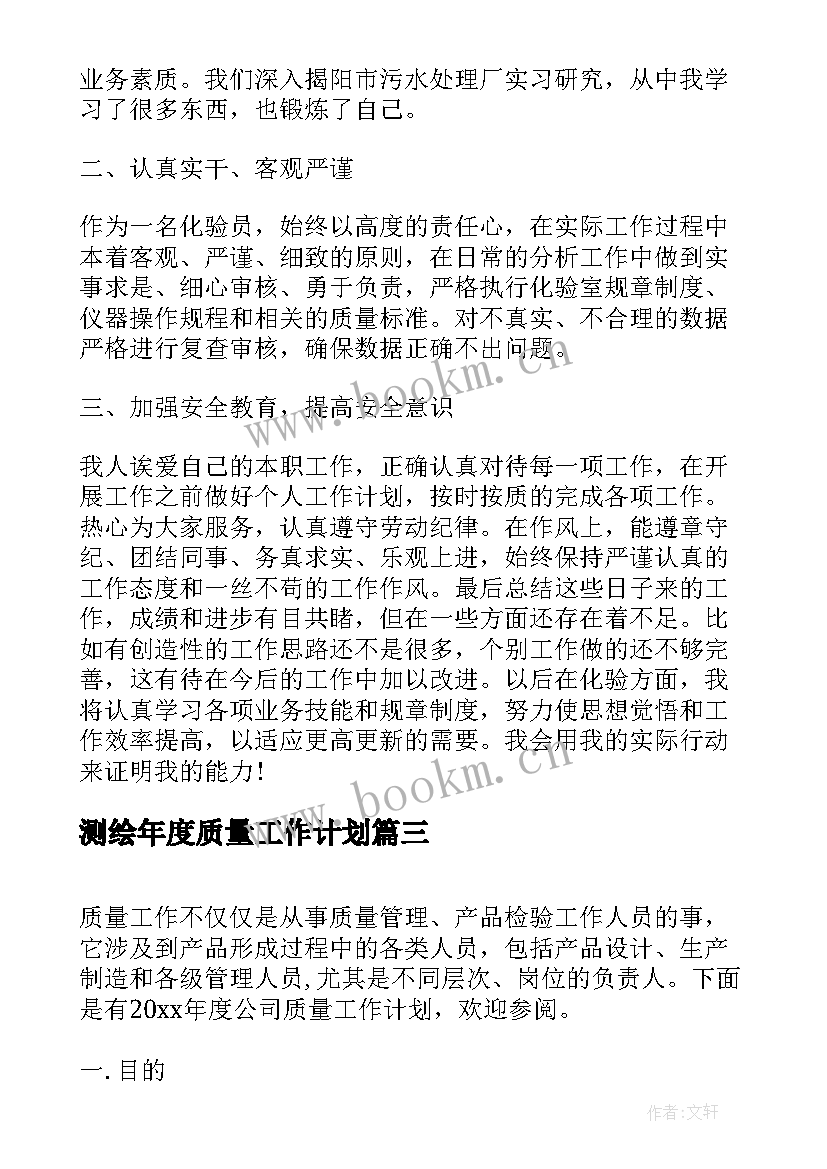 测绘年度质量工作计划(模板10篇)