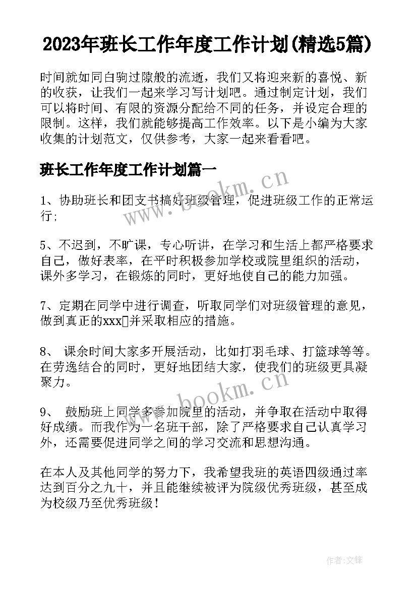 2023年班长工作年度工作计划(精选5篇)