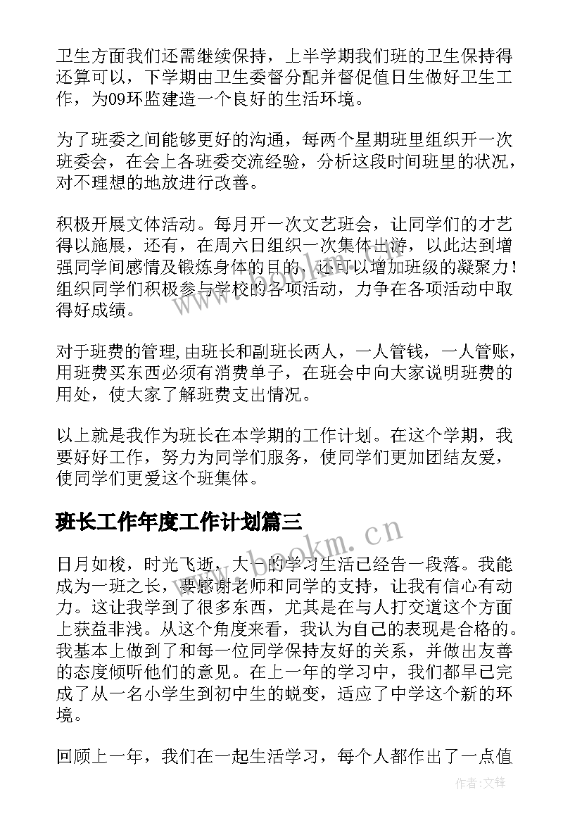 2023年班长工作年度工作计划(精选5篇)