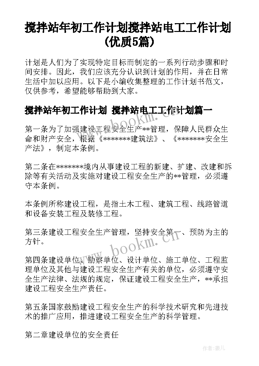 搅拌站年初工作计划 搅拌站电工工作计划(优质5篇)