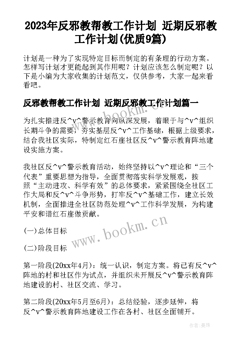 2023年反邪教帮教工作计划 近期反邪教工作计划(优质9篇)