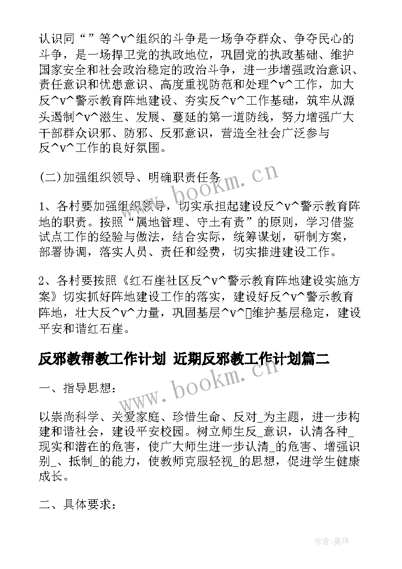 2023年反邪教帮教工作计划 近期反邪教工作计划(优质9篇)