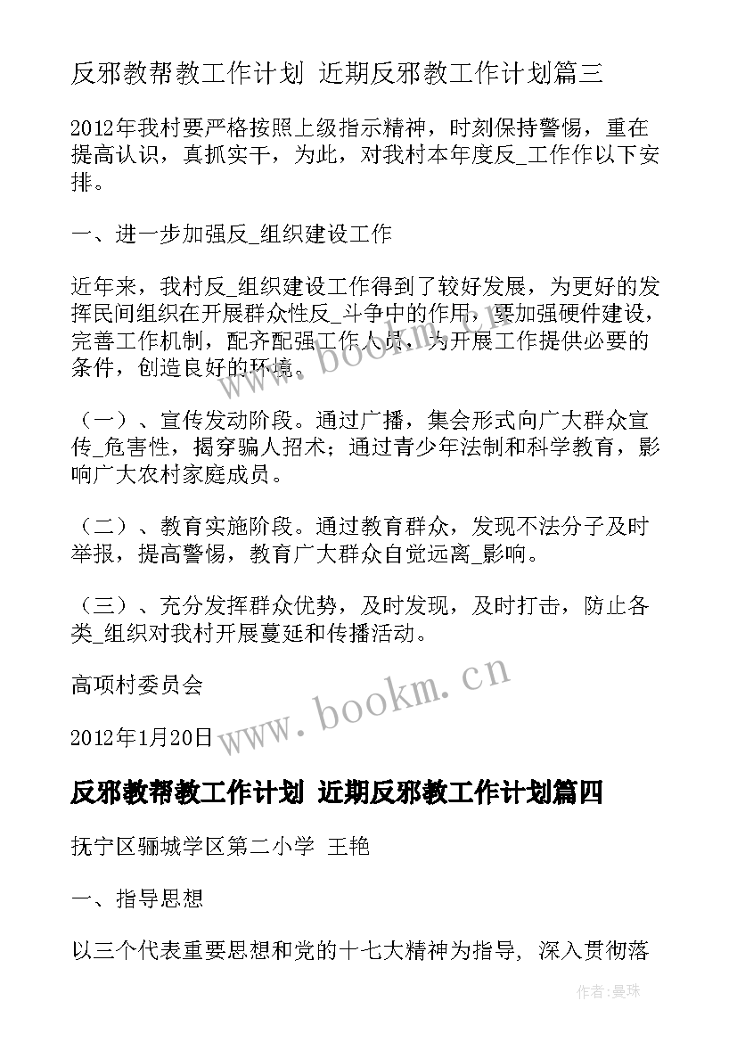 2023年反邪教帮教工作计划 近期反邪教工作计划(优质9篇)