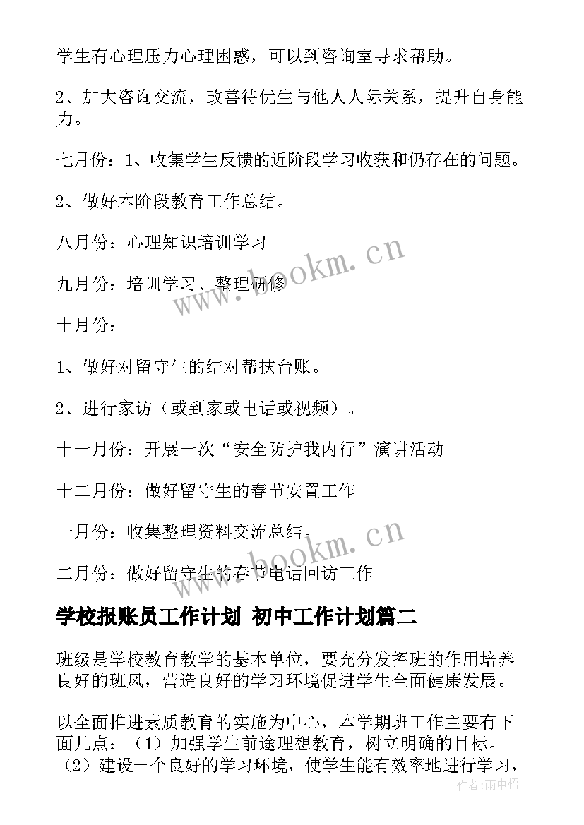 最新学校报账员工作计划 初中工作计划(实用9篇)