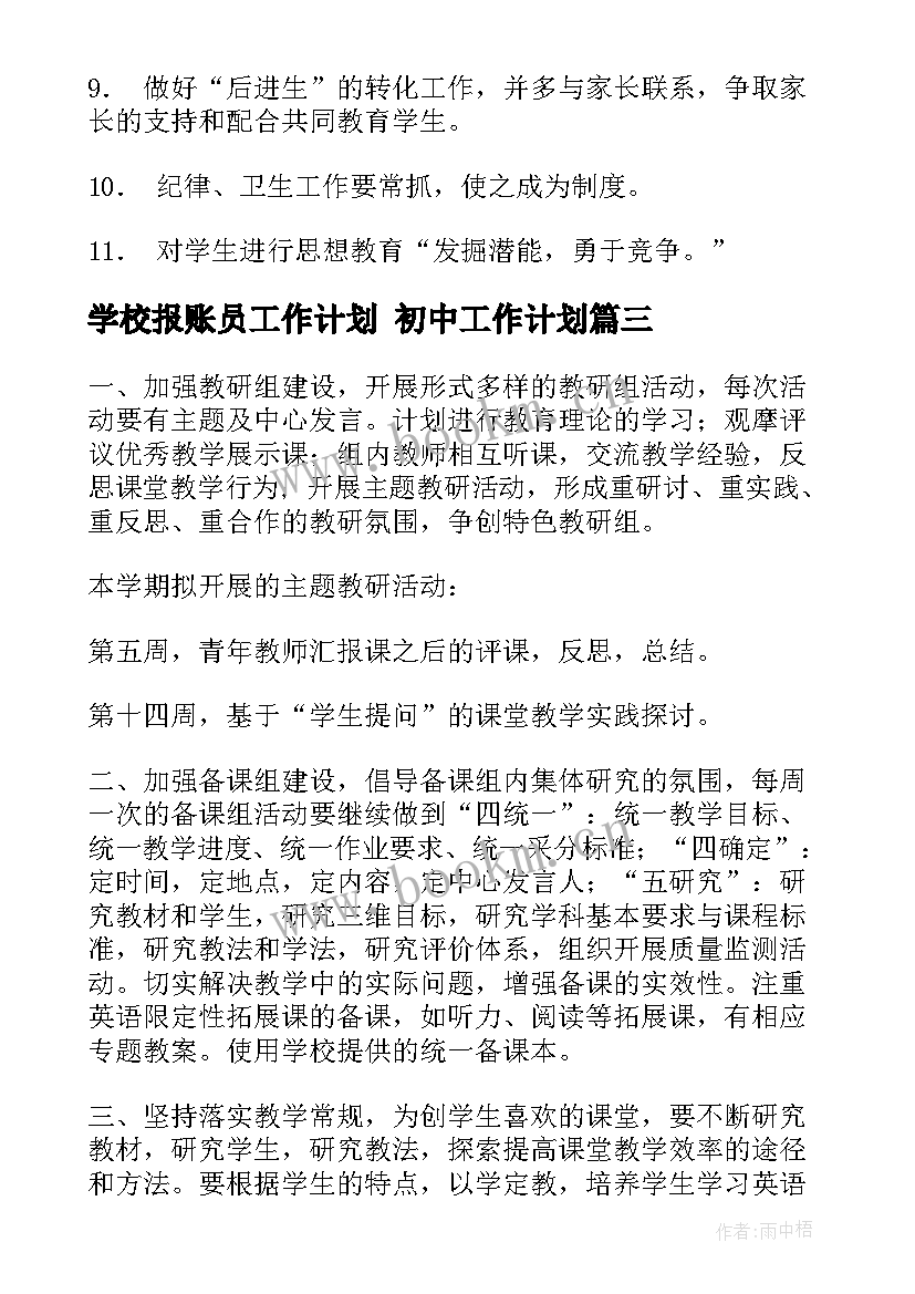 最新学校报账员工作计划 初中工作计划(实用9篇)