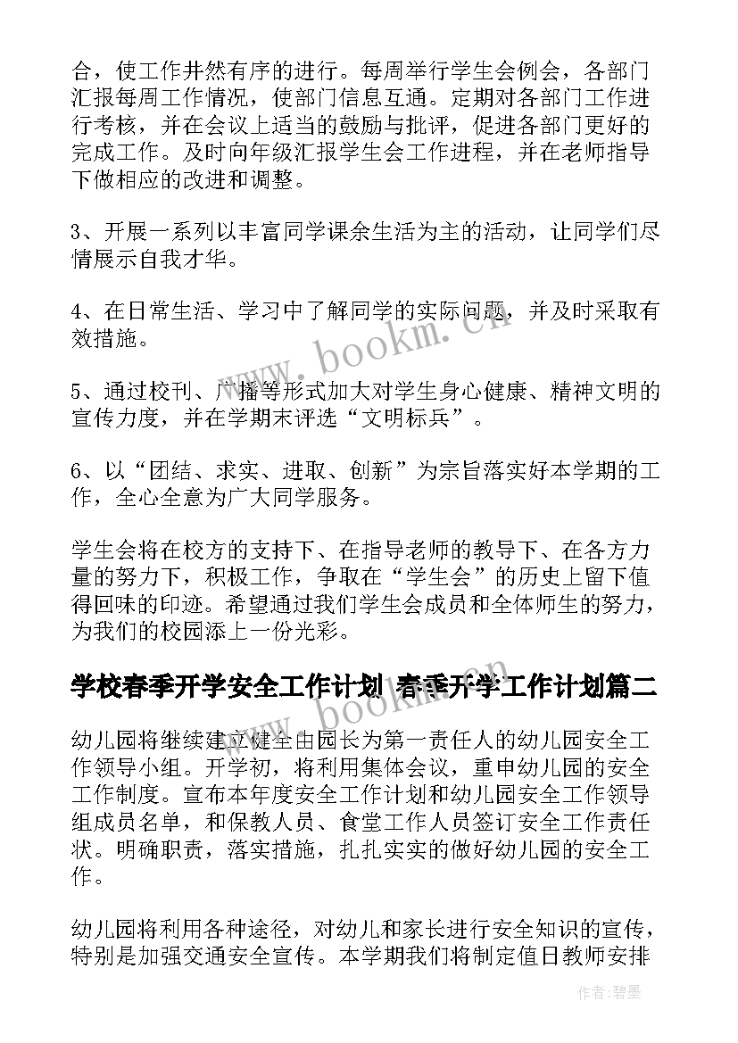 最新学校春季开学安全工作计划 春季开学工作计划(通用9篇)