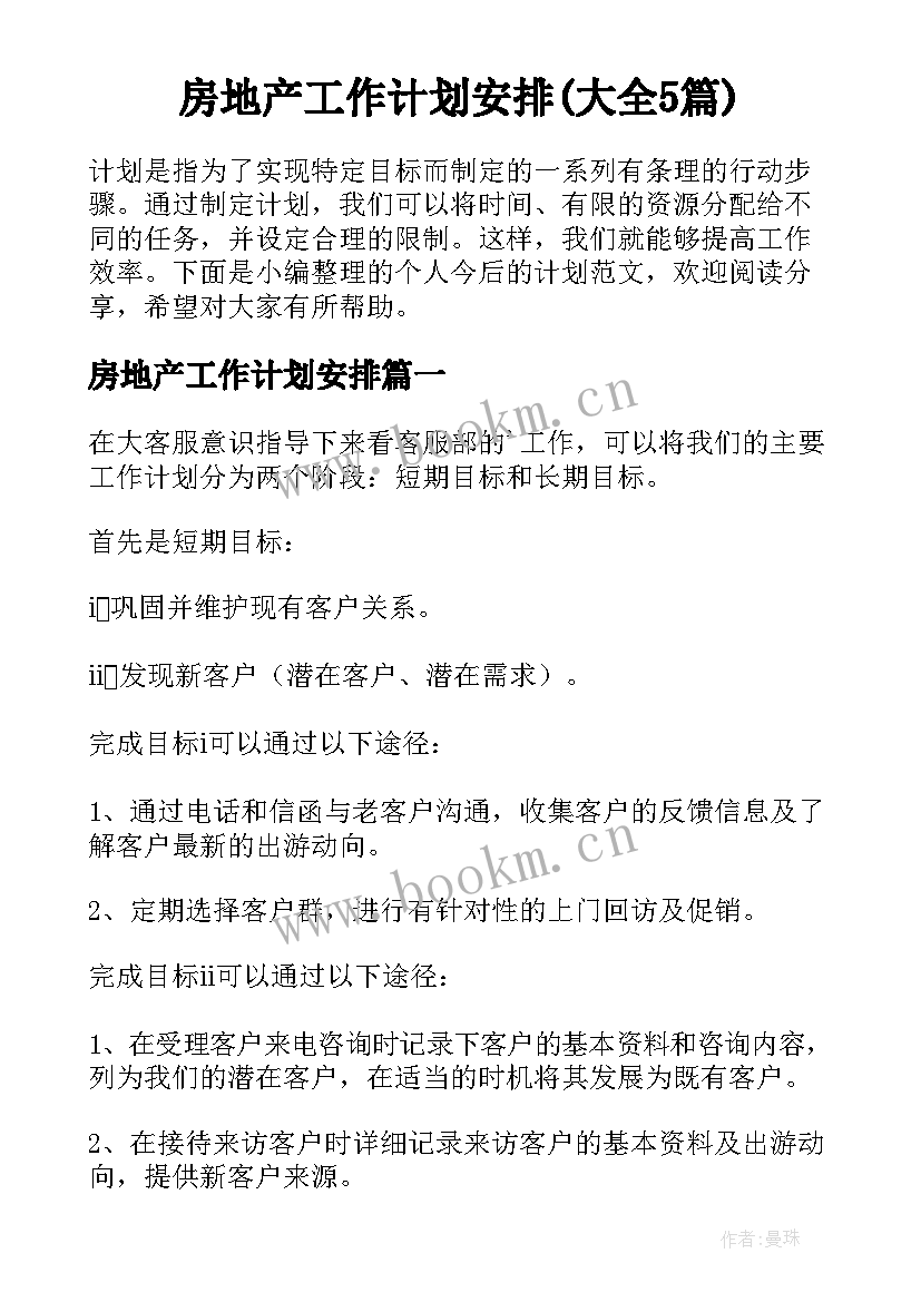 房地产工作计划安排(大全5篇)