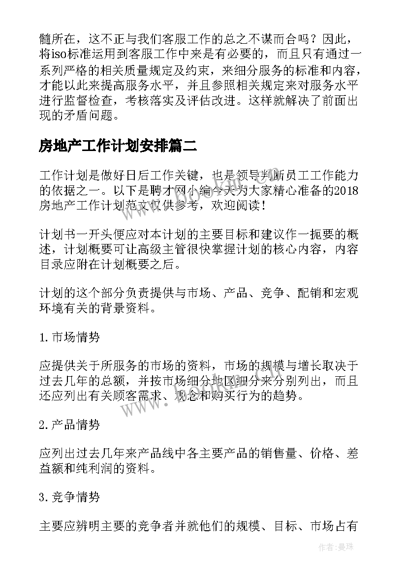 房地产工作计划安排(大全5篇)