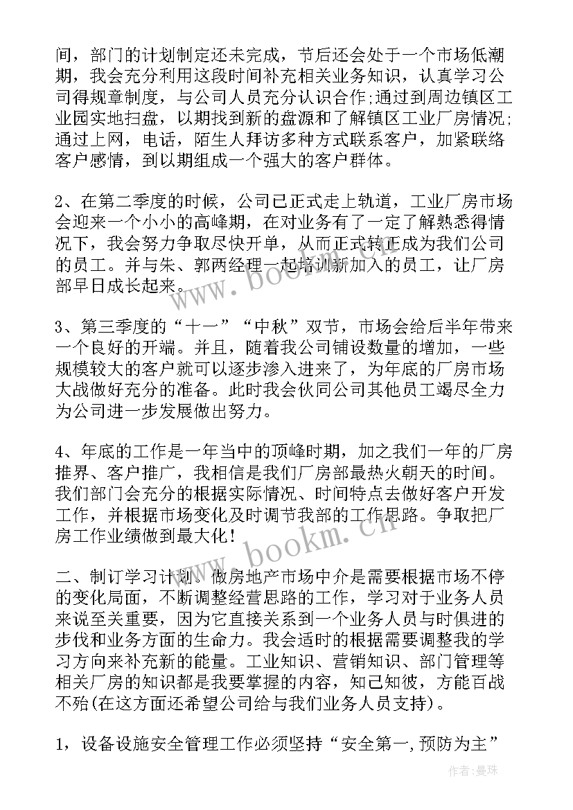 房地产工作计划安排(大全5篇)