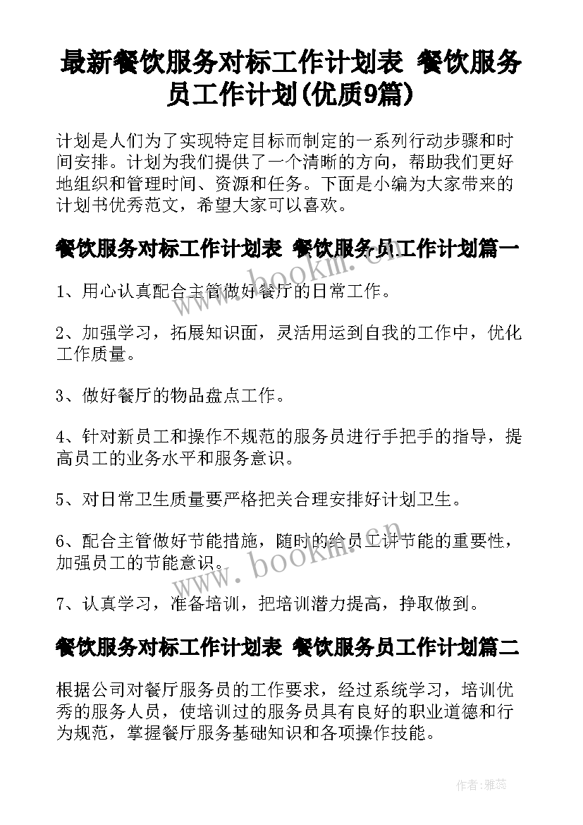 最新餐饮服务对标工作计划表 餐饮服务员工作计划(优质9篇)