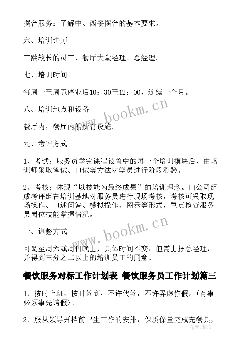 最新餐饮服务对标工作计划表 餐饮服务员工作计划(优质9篇)