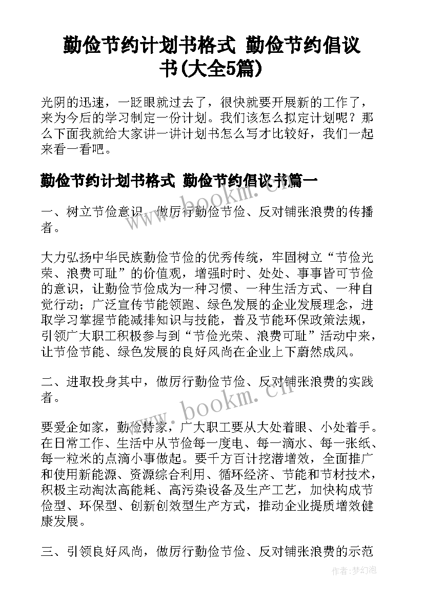 勤俭节约计划书格式 勤俭节约倡议书(大全5篇)