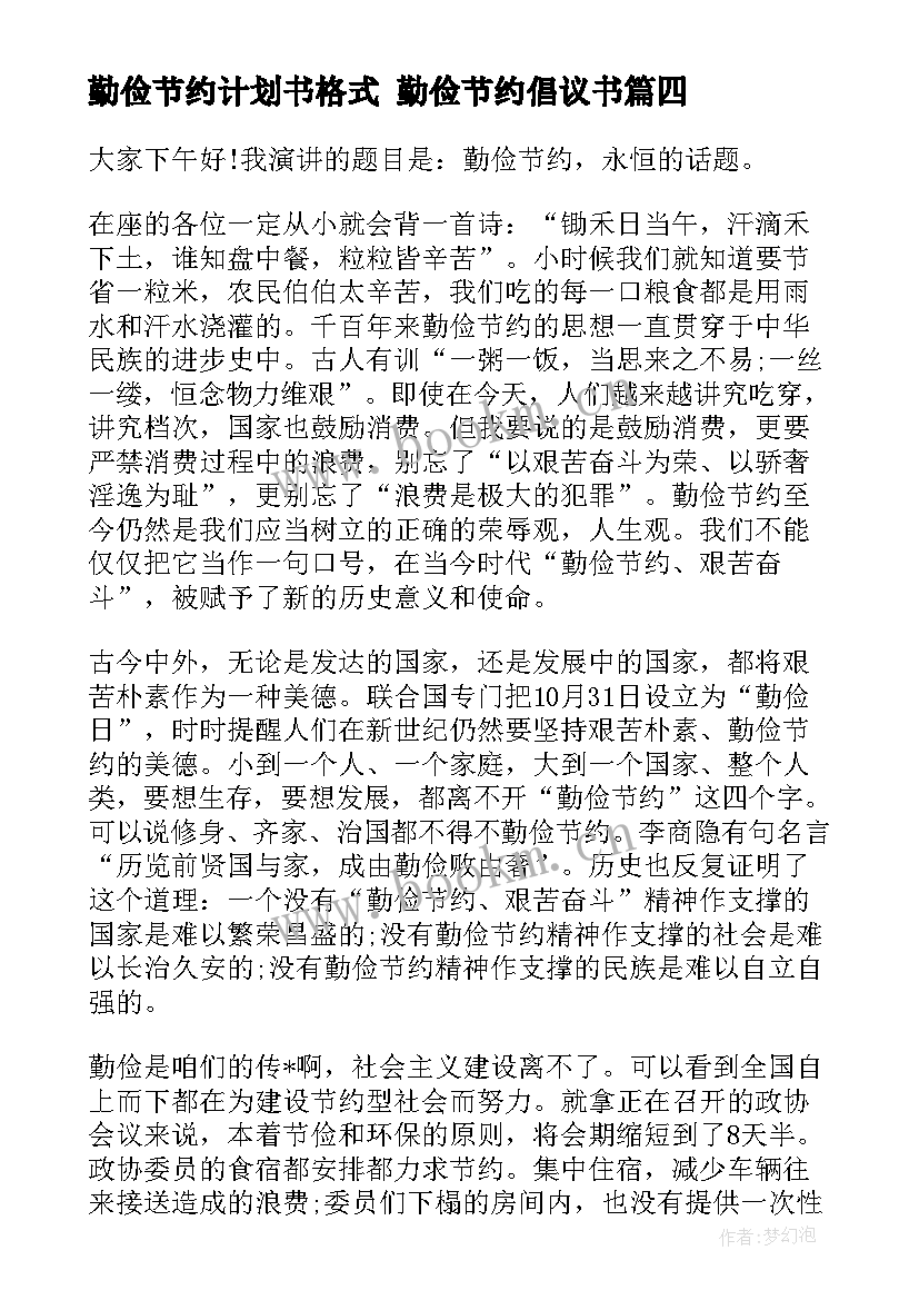 勤俭节约计划书格式 勤俭节约倡议书(大全5篇)