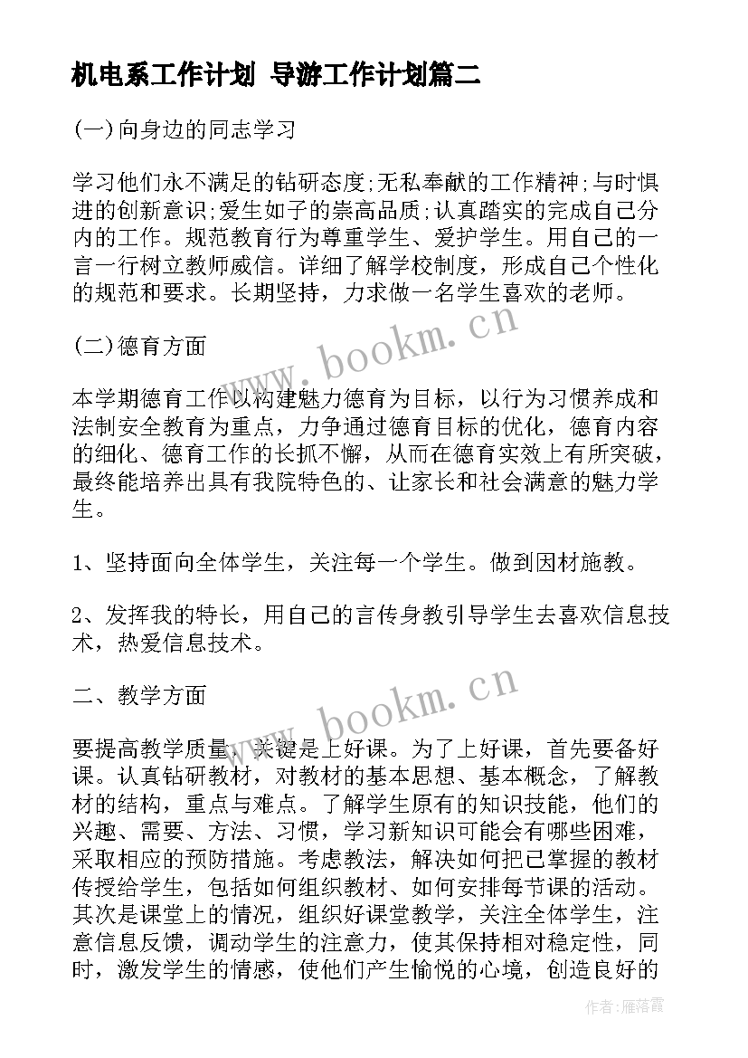 机电系工作计划 导游工作计划(大全8篇)